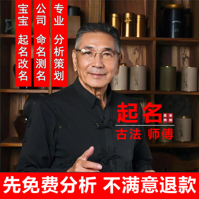 起名字新生儿婴儿取名字小孩宝宝取名人工成人改名公司起名测分析