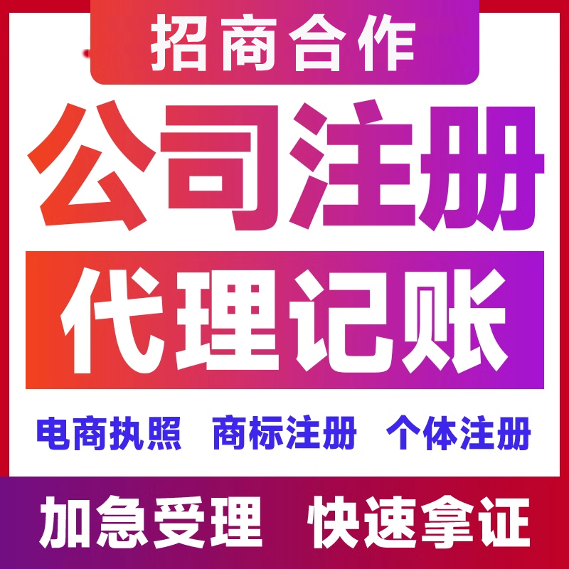 本地化招商合作 公司注册商标营业执照代办理工商变更记账报税