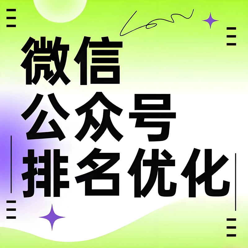 微信服务号小程序SEO公众号抖音视频号搜索搜一搜关键词排名优化