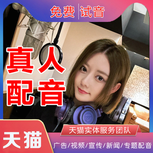 专业配音男声女声视频专题宣传片旁白英文语音广告动画录音频制作