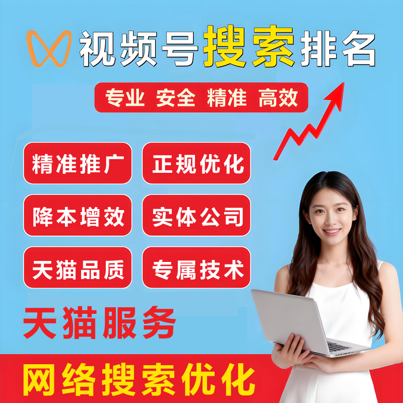 视频号服务小程序SEO公众号抖音视频号搜索搜一搜关键词排名优化