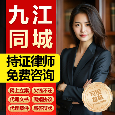 江西九江市网上立案律师代写劳动仲裁起诉状离婚协议合同法律咨询