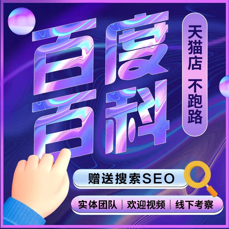 百度百科认证人物创建定制品牌名快照收录排名优化AI抖音搜索seo