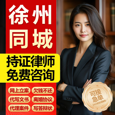 江苏徐州市网上立案律师代写起诉状离婚发律师函合同民事法律咨询