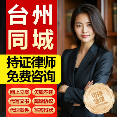 浙江台州市网上立案律师代写起诉状离婚发律师函合同民事法律咨询