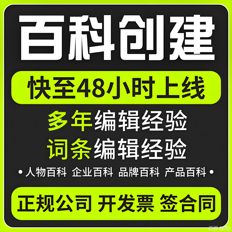 百度百科创建修改搜索品牌人物词条定制完善收录360搜狗头条维基