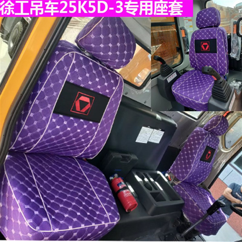徐工吊车座套25K5D-1-2-3 25K5-1-2 25K5F-1起重机布艺全包围
