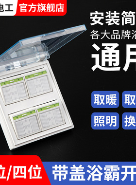 惠普照明家用灯暖浴霸开关四开卫生间4开浴室四合一带盖荧光86型