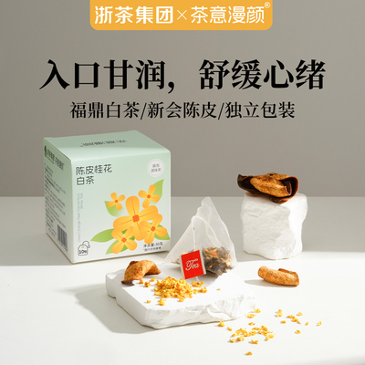 陈皮桂花贡眉白茶独立装茶包