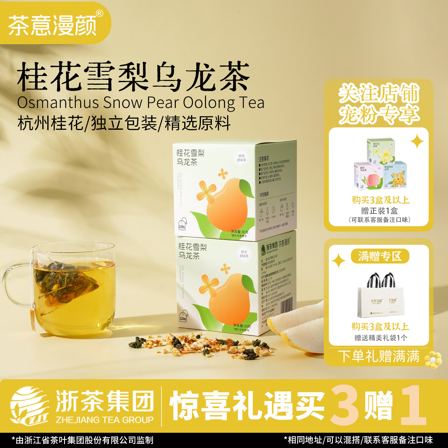 【浙茶集团】冷泡桂花雪梨水果茶包10袋/盒