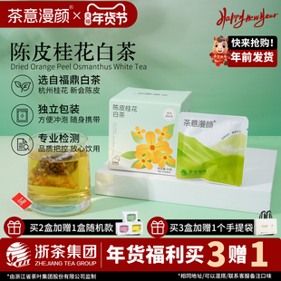 茶意漫颜陈皮桂花福鼎白茶花茶寿眉贡眉白牡丹茶包独立包装一级茶