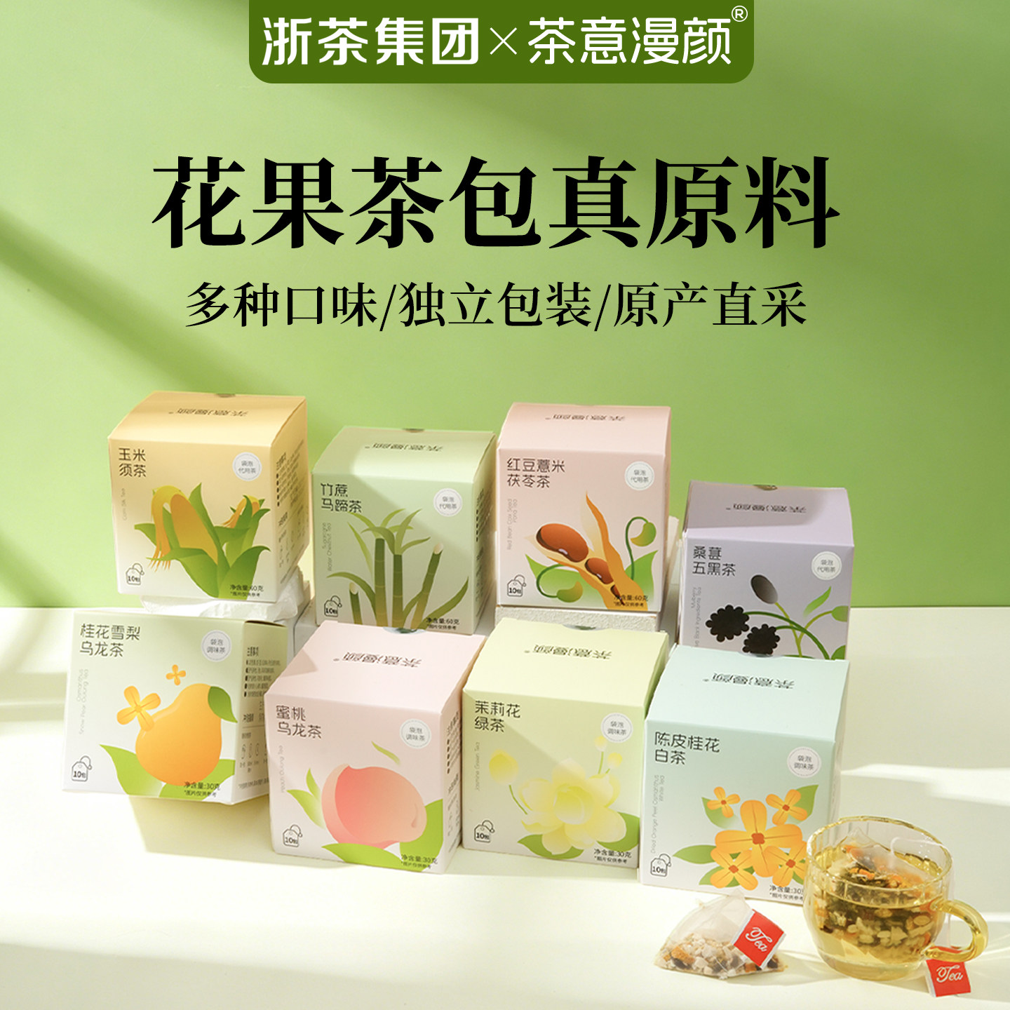 茶意漫颜多种口味冷泡茶独立包装养生茶蜜桃乌龙茶盒装花草代用茶