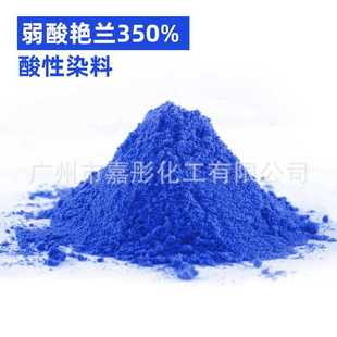 弱酸艳兰350% 酸性染料 厂家直销德国莱曼衣物布料染色剂色素