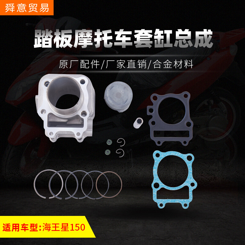 踏板摩托车发动机机头配件套缸总成 海王星150中缸原厂配件厂直销