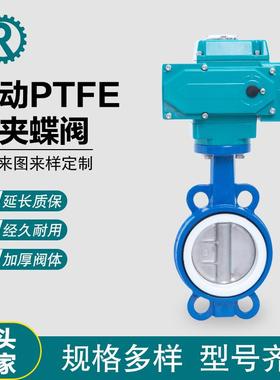 电动蝶阀D971F电动中线对夹蝶阀PTFE阀座电动蝶阀