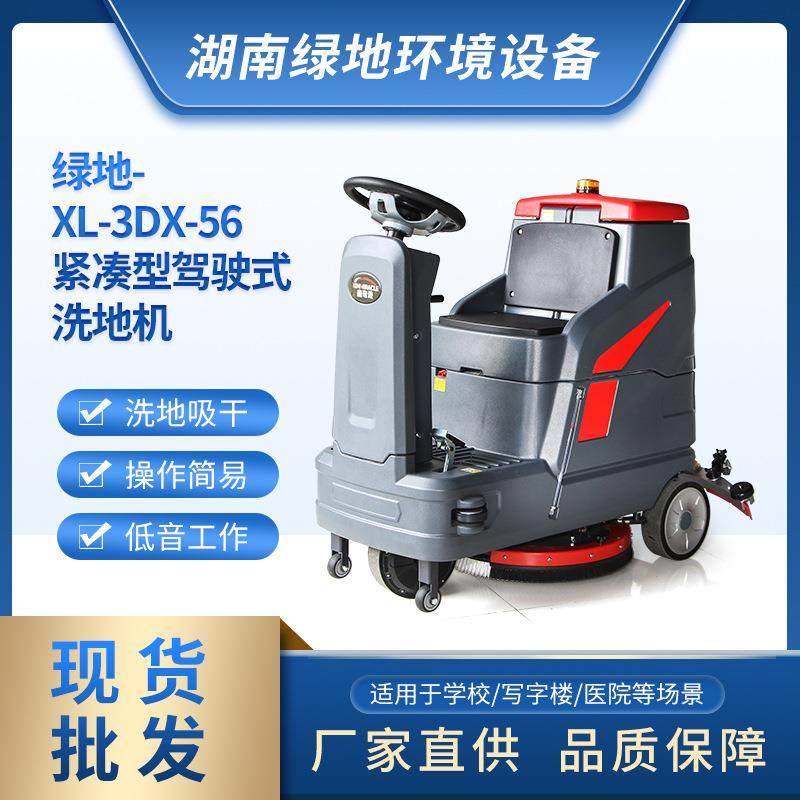 厂家直供厂房紧凑型驾驶式洗地机XL-3DX-56商场洗扫拖一体机