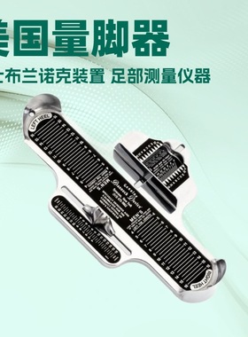 男士布兰诺克装置｜Men's Brannock Device｜足部测量仪｜量脚器