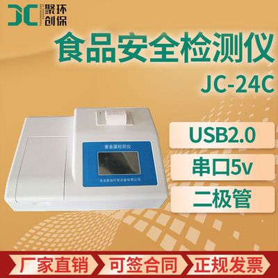 食品安全测量仪 JC-24C金属铅砷铬镉汞测量 食品重金属检测仪