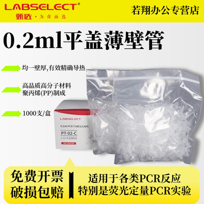 LABSELECT(甄选) 兰杰柯0.2ml平盖薄壁管 聚丙烯(PP) 透明 均一壁厚 有效精确导热 PT-02-C 1000支/盒