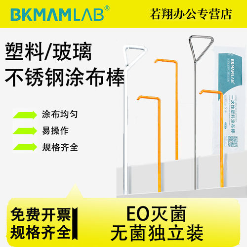 比克曼生物涂布棒玻璃棒不锈钢一次性无菌塑料独立灭菌包装L型三角形涂抹细胞细菌T型推刮器细菌涂布器实验室