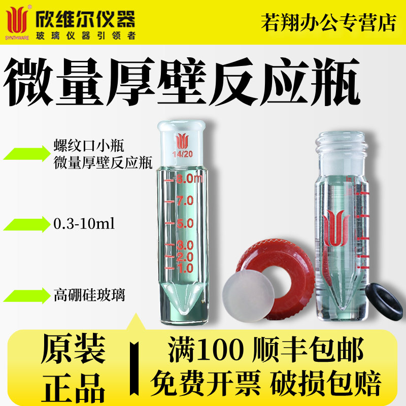 欣维尔Synthware微量厚壁螺纹口反应瓶加厚高硼硅玻璃耐热耐高温实验室器材带刻度微量反应瓶 V13 V14
