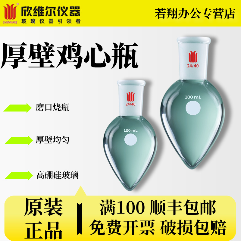 欣维尔Synthware厚壁鸡心瓶烧瓶单口两口梨形瓶实验室 5/10/15/25/50/100/200/250ml 14/19/24 F32/34