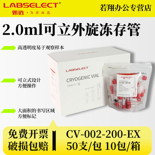 LABSELECT(甄选) 兰杰柯2.0ml可立外旋冻存管 可立式设计 -196°C~121°C CV-002-200-EX 50支/包 10包/箱