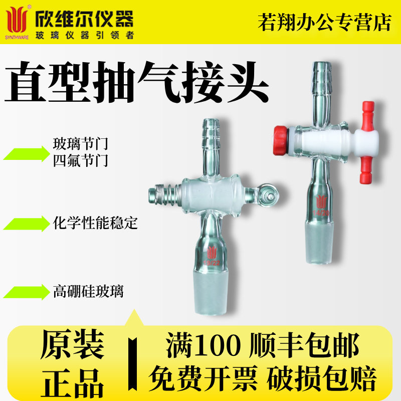欣维尔Synthware高硼硅玻璃直型抽气接头玻璃节门/四氟节门 14/19/24/29接头 实验室器材 A61 A70