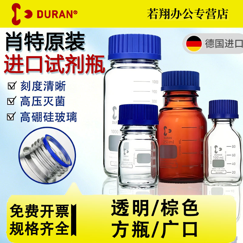 德国进口DURAN肖特丝口试剂瓶广口蓝盖试剂瓶GL45蓝盖瓶肖特GL80试剂瓶棕色丝口瓶肖特原装储酒防跑酒
