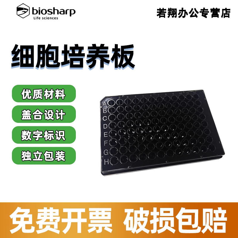 Biosharp白鲨96孔细胞培养板