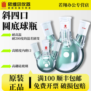 1000ml 欣维尔synthware斜四口圆底球瓶4口加厚耐高温高硼硅玻璃 实验室玻璃斜四口烧瓶 F22 正品