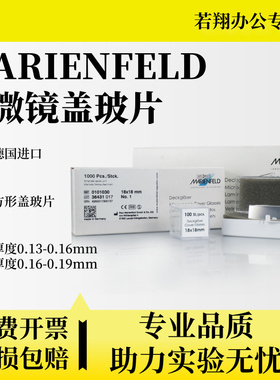 MARIENFELD德国进口显微镜盖玻片玻璃方形原装正品厚度0.13-0.16mm/0.16-0.19mm 18/22/24/26/32/40/50/60mm