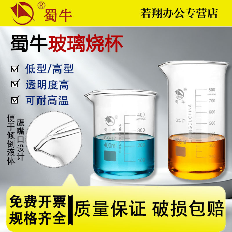 蜀牛玻璃烧杯实验器材耐高温烧杯低型高型高硼硅大小刻度量杯100/250/500/1000ml化学实验室器材