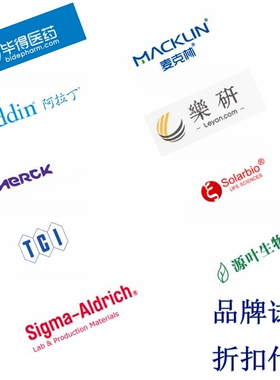试剂代购 阿拉丁麦克林 Sigma-Aldrich奥德里奇 索莱宝 TCI 乐研 毕得 源叶 罗恩 咨询报价