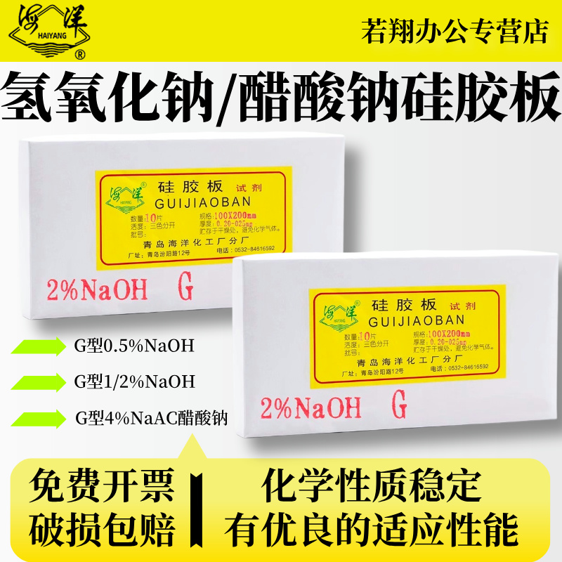 山东青岛海洋薄层层析硅胶板0.5%1%2%氢氧化钠NaOH碱性硅胶板G型 3%4%NaAc醋酸钠