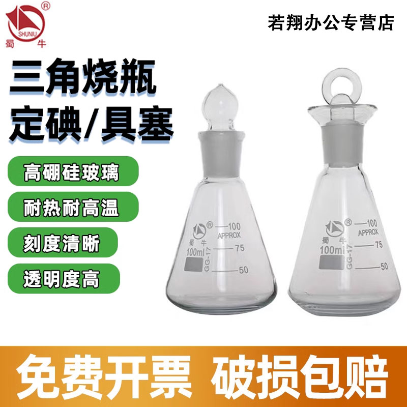 蜀牛具塞三角烧瓶定碘锥形瓶量瓶标口磨口高硼硅耐热50 100  250 500 1000ml化学实验室器皿器材