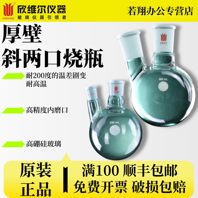 欣维尔Synthware厚壁斜两口烧瓶2口球瓶加厚耐高温高硼硅玻璃实验室器材50ml 100ml 500ml F41