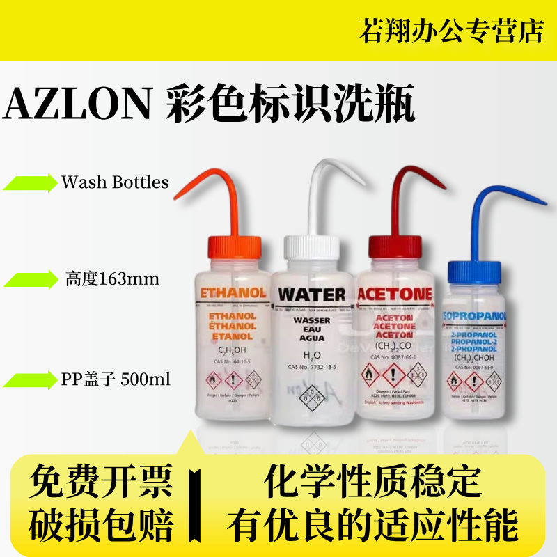 AZLON 彩色标识宽口洗瓶 LDPE宽口洗瓶 PP盖子 五种溶剂标签可供选择 不同洗瓶 高度163mm