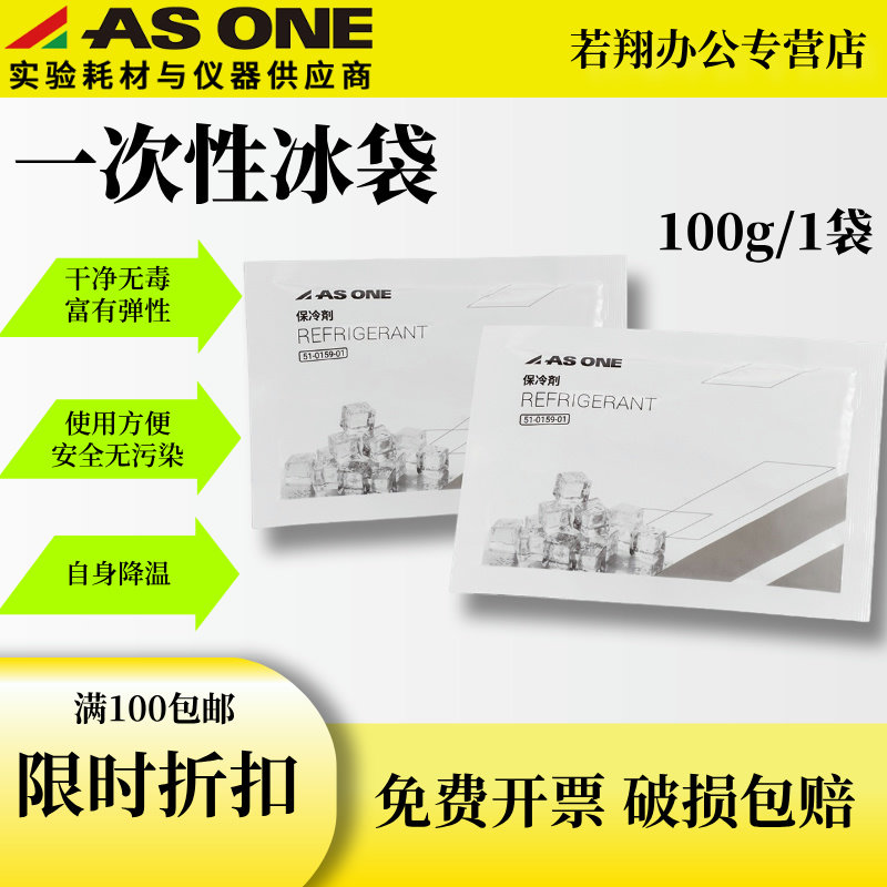 ASONE亚速旺一次性冰袋3秒内即可制冷 高新技术生物材料配置 胶状体 自身降温 安全无污染 100g/袋