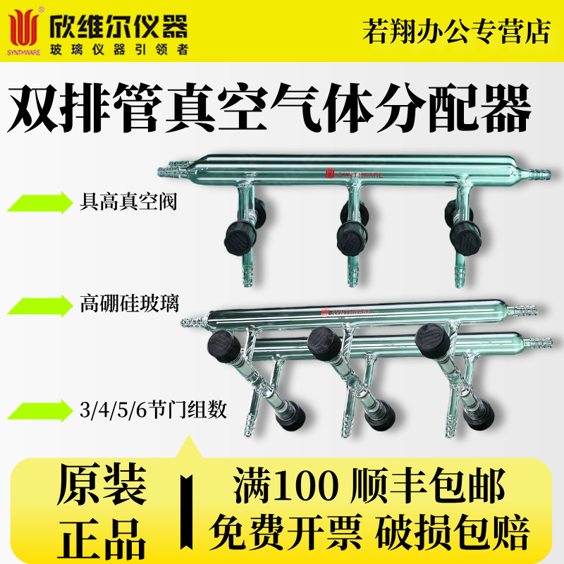 SYNTHWARE欣维尔双排管真空气体分配器实验室玻璃排气管 M10 M11 M47 M471003 M471004 M471005