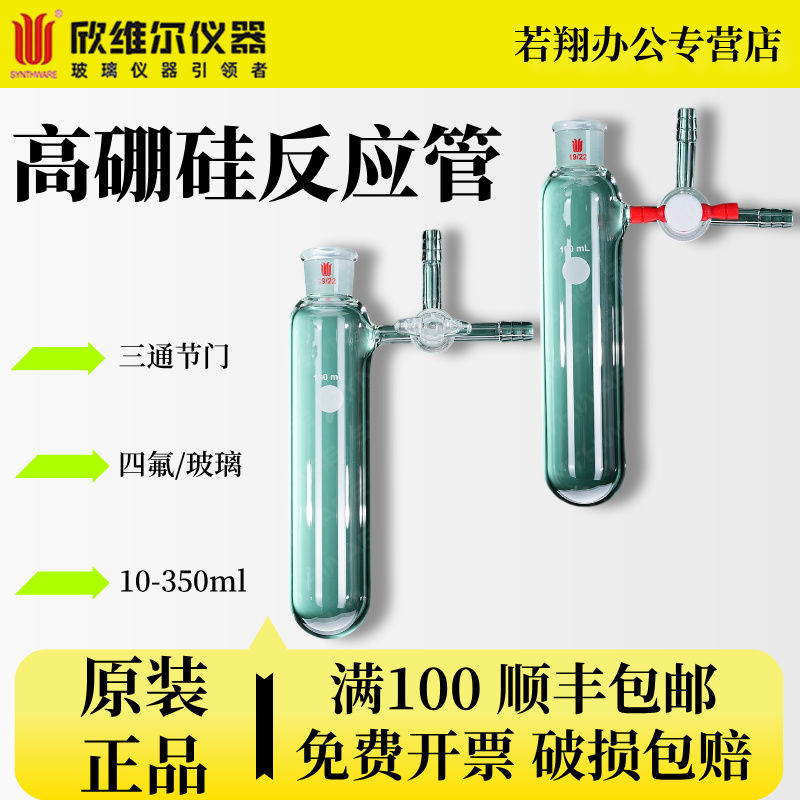 欣维尔Synthware反应管三通节门