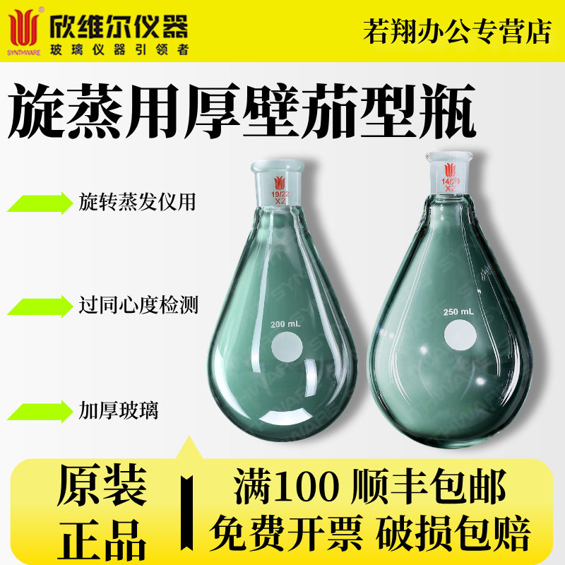 欣维尔SYNTHWARE旋蒸用厚壁茄型瓶实验室旋转蒸发仪专用烧瓶 F31