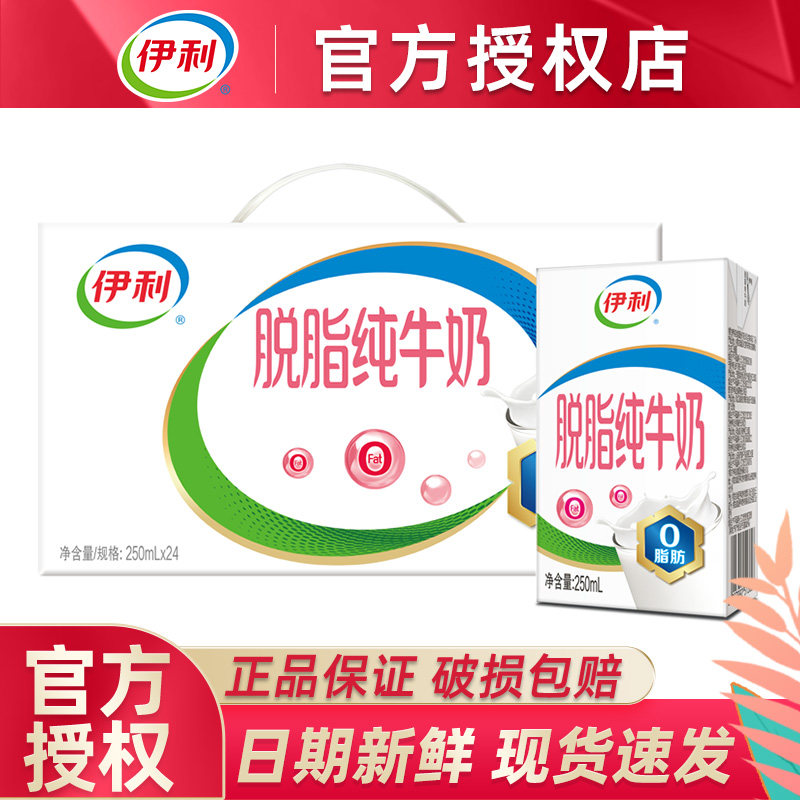 9月伊利脱脂纯牛奶250ml*24盒整箱早餐青少年中老年0脂肪送礼