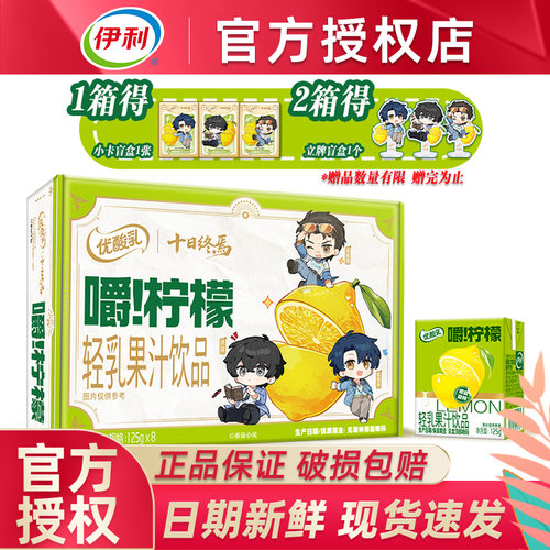 十日终焉联名伊利优酸乳嚼柠檬