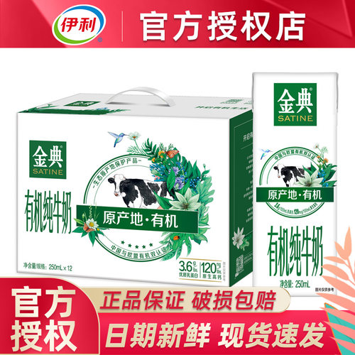 6月产伊利金典有机纯牛奶250ml*12盒整箱生牛乳儿童学生成人奶