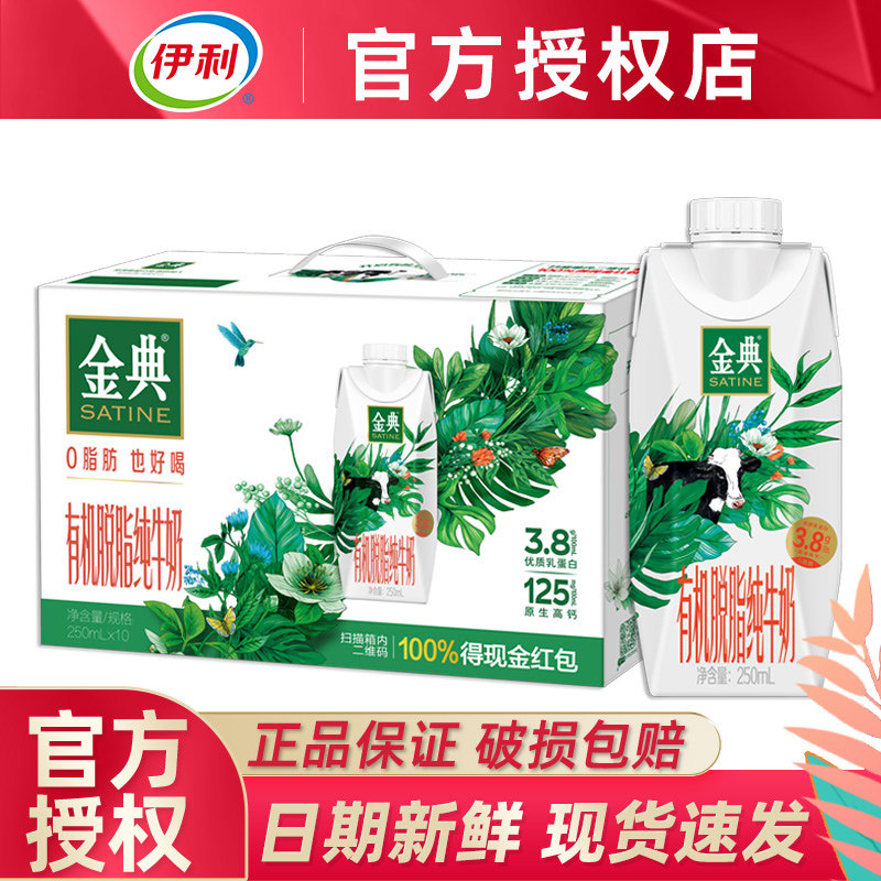 9月伊利金典有机脱脂纯牛奶梦幻盖250ml*10瓶0脂肪学生成人早餐奶