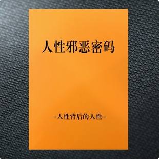 人性邪恶密码 人性201个答案全方面了解人性难题提升认知纸张本册
