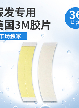 假发胶片防水防汗假发胶片生物双面胶 3m定制胶 36片/包