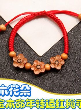 2023本命年红绳手链女男士手工编织桃木幸运花金刚结宝宝饰品情侣