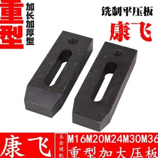 压铸机 冲床 铣床 注塑机M16 重型铣制平行压板 康飞 模具压板